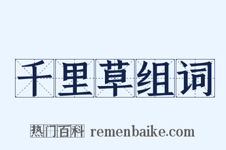 千里草组词是什么意思的图片